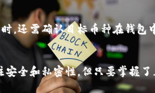   深入了解 Tokenim 钱包：数字资产管理的智能之选 / 

 guanjianci Tokenim 钱包, 数字资产, 区块链, 加密货币 /guanjianci 

什么是 Tokenim 钱包？
在如今这个数字货币日益流行的时代，Tokenim 钱包作为一种新兴的加密资产管理工具，逐渐受到用户的关注。那么，Tokenim 钱包究竟是什么呢？简而言之，Tokenim 钱包是一种安全便捷的数字货币存储方式，可以帮助用户管理他们的加密资产，如比特币、以太坊等。与传统的钱包不同，Tokenim 钱包专注于数字资产的加密管理，通过使用区块链技术来确保交易的透明性和安全性。

Tokenim 钱包的特点
Tokenim 钱包具备一系列独特的功能，使其成为许多数字货币爱好者的首选。以下是一些显著的特点：
ul
    listrong安全性高：/strongTokenim 钱包通过多重加密算法来保障用户资产的安全，防止黑客攻击和航行。/li
    listrong用户友好：/strong界面设计简洁直观，让即使是对数字货币不熟悉的用户也能轻松上手。/li
    listrong多币种支持：/strong该钱包不仅支持主流的比特币和以太坊，还有许多其他种类的代币，满足用户多样化的需求。/li
    listrong实时交易：/strongTokenim 钱包可以让用户随时随地进行资产交易，享受灵活的投资体验。/li
/ul

如何使用 Tokenim 钱包？
使用 Tokenim 钱包其实非常简单。以下是一个基本的步骤指南，帮助你快速上手：
ol
    listrong下载并安装：/strong首先，在官方渠道下载 Tokenim 钱包应用程序，并按照指示完成安装。/li
    listrong注册账号：/strong打开应用程序，创建一个新账户并设置安全密码，保护你的资产。/li
    listrong导入资金：/strong可以通过链接银行账户或扫描二维码将资金存入你的 Tokenim 钱包。/li
    listrong进行交易：/strong当你准备好进行买卖时，只需简单操作几步，就能完成交易，可选择发送或接收加密货币。/li
/ol

Tokenim 钱包的优势
选择 Tokenim 钱包来管理你的数字资产，还有以下附加优势：
ul
    listrong24/7 客服支持：/strongTokenim 钱包提供全天候客服支持，用户可以随时咨询问题，获得帮助。/li
    listrong便捷的备份与恢复：/strongTokenim 钱包支持一键备份功能，即使遗失设备，也能轻松恢复你的资产。/li
    listrong交易费用低：/strong在进行交易时，Tokenim 钱包的交易费用通常较低，给予用户更多的资金空间。/li
/ul

Tokenim 钱包的安全性与隐私保护
安全问题是大家在选择数字货币钱包时最为关注的因素之一。Tokenim 钱包在安全性和隐私保护方面采取了多重措施。
首先，Tokenim 钱包使用了256位 AES 加密标准来保护用户的私钥和交易信息，确保只有拥有者才能访问。在这方面，Tokenim 钱包的安全性堪称行业领先。
其次，该钱包不存储用户的敏感资料，所有数据均在设备本地处理，这大大降低了数据泄露的风险。
最后，Tokenim 钱包还支持双重认证功能，用户在进行转账等敏感操作时需要通过手机验证码确认，有效提供了一道额外的安全防线。

如何选择适合自己的数字钱包？
虽然 Tokenim 钱包具备了众多优点，但你是否真的适合它？下面是一些选择数字钱包时应该考虑的因素：
ul
    listrong使用场景：/strong考虑你的使用需求，比如频繁交易还是长期持有，不同的场景可能适合不同类型的钱包。/li
    listrong安全性要求：/strong如果你持有大量数字资产，可能需要更高的安全标准，那么 Tokenim 钱包可能是一个不错的选择。/li
    listrong用户体验：/strong建议下载几款数字钱包应用，体验它们的界面和功能，选一个最符合你使用习惯的。/li
    listrong社区评价：/strong通过网络调查其他用户对 Tokenim 钱包的评价，了解其优缺点。/li
/ul

Tokenim 钱包与硬件钱包比较
在数字资产管理中，除了数字钱包外，硬件钱包也是一种非常受欢迎的选择。它们之间有什么区别呢？
首先，安全性是硬件钱包的最大优势。由于硬件钱包的私钥存储在物理设备中，它们不容易受到网络攻击。而 Tokenim 钱包虽然也非常安全，但由于属于热钱包，仍然存在一定的网络攻击风险。
其次，在便捷性方面，Tokenim 钱包显然更胜一筹。用户可以随时随地使用手机进行交易，而硬件钱包需要专门的设备，使用上可能会显得稍繁琐。
总的来说，选择哪种钱包要根据个人使用习惯和需求做出决策。如果你是一个偶尔交易的用户，Tokenim 钱包绝对是个不错的选择；但如果你打算长期持有大量的数字资产，或许值得考虑硬件钱包。

常见问题解答
在选择使用 Tokenim 钱包时，用户可能会遇到一些疑问。以下是两个常见问题的解答：

h41. 如何确保我的资产不丢失？/h4
为了确保你的数字资产安全，首先要养成定期备份的习惯。Tokenim 钱包提供了简单的一键备份功能，用户可以定期将钱包数据保存到安全的位置。此外，设置强密码和双重认证也是确保资产安全的重要举措。尽量避免在公共网络环境下使用钱包，以减少被黑客攻击的风险。

h42. 我的 Tokenim 钱包能支持哪些货币？/h4
Tokenim 钱包支持多种主流加密货币，包括不止于比特币和以太坊，还涵盖了许多其他 ERC20 代币。用户可在钱包内查看具体支持的货币列表，方便管理各类数字资产。在交易时，还需确认目标币种在钱包中是否受到支持，以免产生不必要的损失。

结语
综上所述，Tokenim 钱包作为一种数字资产管理工具，凭借其出色的安全性、用户友好的设计以及多样化的功能，成为越来越多用户的选择。虽然在使用数字钱包时，需要特别关注安全和私密性，但只要掌握了正确的使用方法与操作技巧，就能在享受数字货币带来的便利的同时，保障自己的资产安全。不妨亲自下载体验一下，或许它将成为你数字资产管理的得力助手。