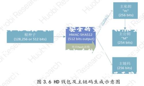   深入了解 Tokenim 钱包：数字资产管理的智能之选 / 

 guanjianci Tokenim 钱包, 数字资产, 区块链, 加密货币 /guanjianci 

什么是 Tokenim 钱包？
在如今这个数字货币日益流行的时代，Tokenim 钱包作为一种新兴的加密资产管理工具，逐渐受到用户的关注。那么，Tokenim 钱包究竟是什么呢？简而言之，Tokenim 钱包是一种安全便捷的数字货币存储方式，可以帮助用户管理他们的加密资产，如比特币、以太坊等。与传统的钱包不同，Tokenim 钱包专注于数字资产的加密管理，通过使用区块链技术来确保交易的透明性和安全性。

Tokenim 钱包的特点
Tokenim 钱包具备一系列独特的功能，使其成为许多数字货币爱好者的首选。以下是一些显著的特点：
ul
    listrong安全性高：/strongTokenim 钱包通过多重加密算法来保障用户资产的安全，防止黑客攻击和航行。/li
    listrong用户友好：/strong界面设计简洁直观，让即使是对数字货币不熟悉的用户也能轻松上手。/li
    listrong多币种支持：/strong该钱包不仅支持主流的比特币和以太坊，还有许多其他种类的代币，满足用户多样化的需求。/li
    listrong实时交易：/strongTokenim 钱包可以让用户随时随地进行资产交易，享受灵活的投资体验。/li
/ul

如何使用 Tokenim 钱包？
使用 Tokenim 钱包其实非常简单。以下是一个基本的步骤指南，帮助你快速上手：
ol
    listrong下载并安装：/strong首先，在官方渠道下载 Tokenim 钱包应用程序，并按照指示完成安装。/li
    listrong注册账号：/strong打开应用程序，创建一个新账户并设置安全密码，保护你的资产。/li
    listrong导入资金：/strong可以通过链接银行账户或扫描二维码将资金存入你的 Tokenim 钱包。/li
    listrong进行交易：/strong当你准备好进行买卖时，只需简单操作几步，就能完成交易，可选择发送或接收加密货币。/li
/ol

Tokenim 钱包的优势
选择 Tokenim 钱包来管理你的数字资产，还有以下附加优势：
ul
    listrong24/7 客服支持：/strongTokenim 钱包提供全天候客服支持，用户可以随时咨询问题，获得帮助。/li
    listrong便捷的备份与恢复：/strongTokenim 钱包支持一键备份功能，即使遗失设备，也能轻松恢复你的资产。/li
    listrong交易费用低：/strong在进行交易时，Tokenim 钱包的交易费用通常较低，给予用户更多的资金空间。/li
/ul

Tokenim 钱包的安全性与隐私保护
安全问题是大家在选择数字货币钱包时最为关注的因素之一。Tokenim 钱包在安全性和隐私保护方面采取了多重措施。
首先，Tokenim 钱包使用了256位 AES 加密标准来保护用户的私钥和交易信息，确保只有拥有者才能访问。在这方面，Tokenim 钱包的安全性堪称行业领先。
其次，该钱包不存储用户的敏感资料，所有数据均在设备本地处理，这大大降低了数据泄露的风险。
最后，Tokenim 钱包还支持双重认证功能，用户在进行转账等敏感操作时需要通过手机验证码确认，有效提供了一道额外的安全防线。

如何选择适合自己的数字钱包？
虽然 Tokenim 钱包具备了众多优点，但你是否真的适合它？下面是一些选择数字钱包时应该考虑的因素：
ul
    listrong使用场景：/strong考虑你的使用需求，比如频繁交易还是长期持有，不同的场景可能适合不同类型的钱包。/li
    listrong安全性要求：/strong如果你持有大量数字资产，可能需要更高的安全标准，那么 Tokenim 钱包可能是一个不错的选择。/li
    listrong用户体验：/strong建议下载几款数字钱包应用，体验它们的界面和功能，选一个最符合你使用习惯的。/li
    listrong社区评价：/strong通过网络调查其他用户对 Tokenim 钱包的评价，了解其优缺点。/li
/ul

Tokenim 钱包与硬件钱包比较
在数字资产管理中，除了数字钱包外，硬件钱包也是一种非常受欢迎的选择。它们之间有什么区别呢？
首先，安全性是硬件钱包的最大优势。由于硬件钱包的私钥存储在物理设备中，它们不容易受到网络攻击。而 Tokenim 钱包虽然也非常安全，但由于属于热钱包，仍然存在一定的网络攻击风险。
其次，在便捷性方面，Tokenim 钱包显然更胜一筹。用户可以随时随地使用手机进行交易，而硬件钱包需要专门的设备，使用上可能会显得稍繁琐。
总的来说，选择哪种钱包要根据个人使用习惯和需求做出决策。如果你是一个偶尔交易的用户，Tokenim 钱包绝对是个不错的选择；但如果你打算长期持有大量的数字资产，或许值得考虑硬件钱包。

常见问题解答
在选择使用 Tokenim 钱包时，用户可能会遇到一些疑问。以下是两个常见问题的解答：

h41. 如何确保我的资产不丢失？/h4
为了确保你的数字资产安全，首先要养成定期备份的习惯。Tokenim 钱包提供了简单的一键备份功能，用户可以定期将钱包数据保存到安全的位置。此外，设置强密码和双重认证也是确保资产安全的重要举措。尽量避免在公共网络环境下使用钱包，以减少被黑客攻击的风险。

h42. 我的 Tokenim 钱包能支持哪些货币？/h4
Tokenim 钱包支持多种主流加密货币，包括不止于比特币和以太坊，还涵盖了许多其他 ERC20 代币。用户可在钱包内查看具体支持的货币列表，方便管理各类数字资产。在交易时，还需确认目标币种在钱包中是否受到支持，以免产生不必要的损失。

结语
综上所述，Tokenim 钱包作为一种数字资产管理工具，凭借其出色的安全性、用户友好的设计以及多样化的功能，成为越来越多用户的选择。虽然在使用数字钱包时，需要特别关注安全和私密性，但只要掌握了正确的使用方法与操作技巧，就能在享受数字货币带来的便利的同时，保障自己的资产安全。不妨亲自下载体验一下，或许它将成为你数字资产管理的得力助手。