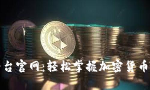 比特币登录平台官网：轻松掌握加密货币交易的第一步