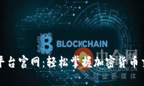 比特币登录平台官网：轻松掌握加密货币交易的第一步