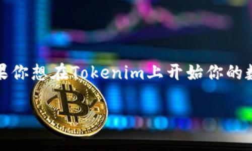 在这个数字化时代，各种应用和工具层出不穷，其中Tokenim作为一款非常热门的数字货币工具，吸引了许多用户的关注。如果你想在Tokenim上开始你的数字货币之旅，那么第一步就是下载这个工具。本文将详细介绍如何顺利下载Tokenim，确保你在这条路上能够走得更加顺畅。

轻松下载Tokenim：全面指南与实用技巧