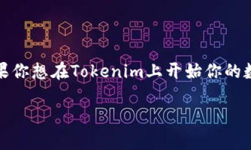 在这个数字化时代，各种应用和工具层出不穷，其中Tokenim作为一款非常热门的数字货币工具，吸引了许多用户的关注。如果你想在Tokenim上开始你的数字货币之旅，那么第一步就是下载这个工具。本文将详细介绍如何顺利下载Tokenim，确保你在这条路上能够走得更加顺畅。

轻松下载Tokenim：全面指南与实用技巧