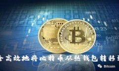如何安全高效地将比特币
