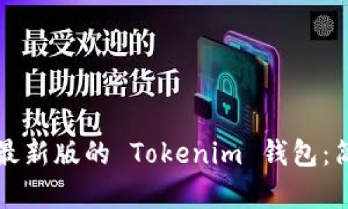 如何下载安装最新版的 Tokenim 钱包：简单易懂的指南