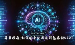  简易指南：如何安全使用