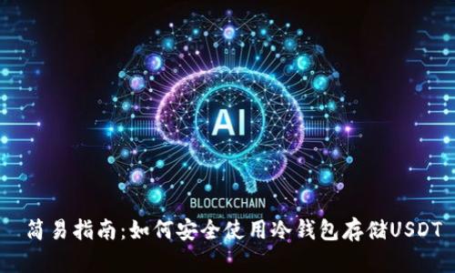  简易指南：如何安全使用冷钱包存储USDT