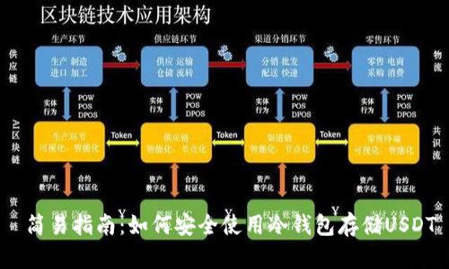  简易指南：如何安全使用冷钱包存储USDT