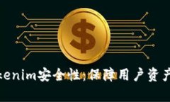 深入分析Tokenim安全性：保