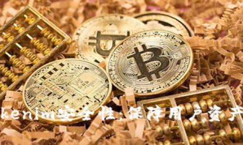 深入分析Tokenim安全性：保障用户资产的信赖之选