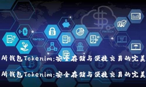 交易所钱包Tokenim：安全存储与便捷交易的完美结合

交易所钱包Tokenim：安全存储与便捷交易的完美结合