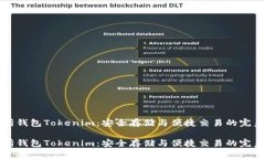 交易所钱包Tokenim：安全存