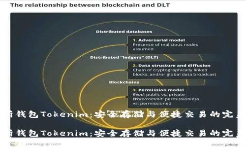 交易所钱包Tokenim：安全存储与便捷交易的完美结合

交易所钱包Tokenim：安全存储与便捷交易的完美结合