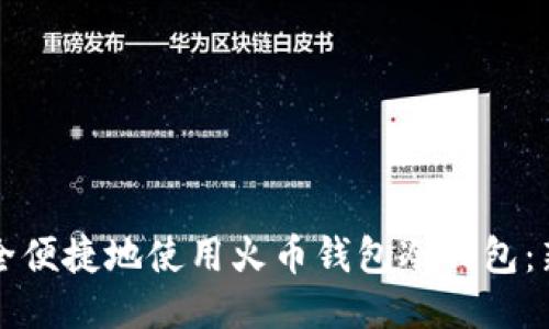 如何安全便捷地使用火币钱包冷钱包:新手指南