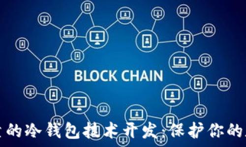   
安全可靠的冷钱包技术开发：保护你的数字资产