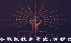   安全可靠的冷钱包技术开