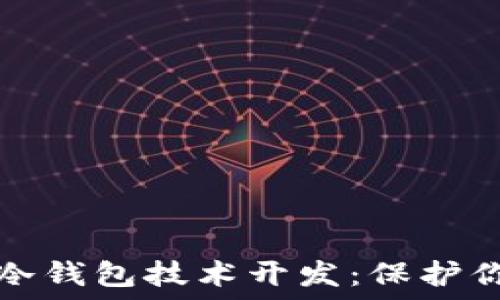   
安全可靠的冷钱包技术开发：保护你的数字资产