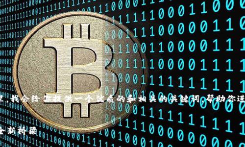 很高兴你提到“tokenim”网站链，但在这里，我会给你提供一个优质的和相关的关键词，帮助你进行，同时探讨一下“tokenim”有关的话题。


探索Tokenim：连接区块链与数字货币的全新桥梁