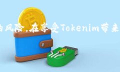 关于“Tokenim有没有假的”
