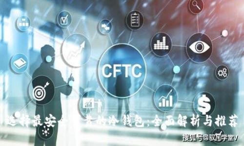 选择最安全可靠的冷钱包：全面解析与推荐