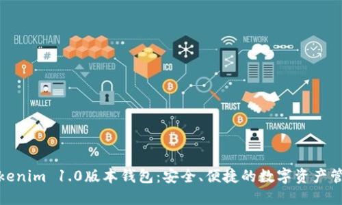 探索Tokenim 1.0版本钱包：安全、便捷的数字资产管理工具