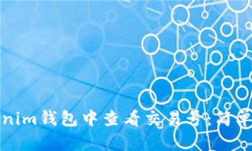 如何在Tokenim钱包中查看交易号：简单易懂的指南