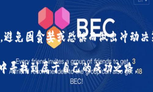   币圈看图讲解：揭示数字资产的神秘面纱 / 
 guanjianci 币圈, 图表分析, 数字货币, 交易策略 /guanjianci 

引言：什么是币圈？
在当今这个数字化迅速发展的时代，币圈这个词逐渐走进了我们的生活。它不仅仅是关于比特币、以太坊等热门数字货币的讨论，更是涉及到整个区块链技术、交易策略和投资理念的一个生态系统。随着越来越多的人开始关注数字资产投资，币圈的热度不断攀升，成为了许多人的新宠。
但是，面对这一波澜壮阔的变革，很多初入者常常感到无从下手。在这个混乱的信息海洋中，图表往往是最直观、易懂的工具，它们能帮助我们更好地理解市场动态、找出投资机会。因此，本文将通过图表讲解，将复杂的币圈知识以图文并茂的形式呈现，让你在这个新兴市场中游刃有余。

图表的魅力：为什么要看图？
在币圈的交易中，图表扮演着至关重要的角色。许多投资者会在看盘时第一时间查看各种图表，因为它们不仅展示了历史价格和交易量，还能够提供趋势分析的重要线索。相比于一大堆的文字信息，图表的信息简明扼要且容易识别，能够帮助投资者迅速作出决策。
例如，K线图就是一种广泛使用的图表形式。它通过“蜡烛”形态表现出价格的起伏，能够清晰地展示出开盘、收盘、最高和最低价等重要信息。以下是几个常见的图表类型，它们各自有着不同的功能和特点。

K线图：解读市场的“脉搏”
K线图是币圈中最常用的图表之一，其形态美观且信息量大。每根“K线”代表着特定时间段的价格变化，投资者可以通过一系列K线观察到市场的趋势和动量。
在K线图中，K线的颜色、形态和组合能反映出市场的情绪。例如，当市场情绪乐观时，常常出现一连串的绿K线，表示买盘强劲；相反，红K线则往往表示市场疲软，卖盘压力增大。学会解读K线图，能够帮助你在瞬息万变的市场中找到投资的机会。

趋势线：把握市场的方向
趋势线是分析市场走势的重要工具，它能够帮助投资者识别出当前市场的主要方向。画上趋势线后，可以更清晰地看到价格是处于上升、下降还是横盘震荡的状态。
一个简单的例子：如果你发现价格在一段时间内不断创出新高，那么可以在图上画出一条上升趋势线。相反，如果价格持续走低，则应画出下降趋势线。通过趋势线，你可以快速判断当前的市场趋势，并制定相应的交易策略。

成交量：市场动态的重要指标
成交量是另一个不可忽视的因素，它提供了市场活动的强度和动力。当价格上涨时，如果伴随着巨大的成交量，这意味着买盘力量强劲，价格有可能继续上涨；反之，若价格上涨但成交量却下滑，则可能是“无米之炊”，价格波动难以持久。
例如，在分析某种数字货币时，如果你看到价格在短时间内大幅上涨，而成交量却没有跟上，这通常是一个危险信号。投资者需要保持警惕，以免踏入价格暴涨后的回调陷阱。

技术指标：更深层次的分析工具
除了基础的图表分析外，还有许多技术指标可以帮助我们更深入地了解市场。这些指标通常是通过复杂的数学计算得出的，但它们能够为我们提供更全面的市场视角。
比如，移动平均线（MA）能够帮助投资者判断市场的趋势，并找到潜在的进出场时机。相对强弱指数（RSI）则是评价价格是否超买或超卖的指标，能够帮助投资者把握最佳的买入和卖出时机。
尽管技术指标能提供很好的分析支持，但使用者仍需要结合市场的实际动态，避免单纯依赖某一种指标而导致的错误判断。

风险管理：把握投资的“安全线”
在币圈投资中，除了技术分析外，风险管理同样重要。很多新手投资者容易因为市场情绪过于高涨而忽视风险管理，结果往往会在价格回调时遭受重大损失。
一个重要的风险管理工具就是止损。投资者可以根据自己的风险承受能力，设定一个止损点。一旦价格触及止损点，交易会自动结束，这样就能有效控制损失。同时，合理配置资金，确定好每笔交易的投资比例，也是防止重大风险的重要措施。

实践中的图表分析：从基础到实战
理论知识固然重要，但唯有通过实践，才能真正把握住币圈的脉搏。建议新手投资者可以通过模拟交易或虚拟币平台，进行图表的分析与实践。在这个过程中，逐步总结出适合自己的分析方法和交易策略。
例如，可以选择一款图表分析软件，对自己感兴趣的数字货币进行研究。首先，观察其K线图的走势，结合成交量和各种技术指标，绘制出自己的分析报告并在模拟交易中进行验证。通过这样的方式，新手投资者能够逐步掌握图表分析的技巧，培养出自己的交易思维。

总结：迈向币圈的第一步
在币圈中，图表分析无疑是一个新手迈出的重要一步。无论你是对交易有浓厚兴趣的投资者，还是希望了解数字货币市场的普通人，掌握基础的图表分析技能都将帮助你看清市场的走势，把握更多的投资机会。
在未来的投资之路上，希望每位读者都能逐渐深化自己的图表分析能力，结合自主的市场研究，不断提高自己的判断力和决策能力，在币圈的浪潮中乘风破浪。无论挑战多大，只要你愿意学习和探索，一定能够找到属于自己的成功之道。

相关问题与深入探讨
h4问题一：如何选择合适的交易平台？/h4
在选择交易平台时，投资者首先应该考虑平台的安全性。建议优先选择那些经过监管、拥有良好口碑的平台。此外，还要关注交易费率、币种支持及用户体验等因素。通过对比多家平台的优缺点，选择最适合自己的交易所，可以为后续的投资打下坚实的基础。

h4问题二：如何培养自己的投资心理？/h4
投资心理是成功的关键之一。无论是在牛市还是熊市，保持冷静、理智的投资心态至关重要。一方面，建议设定合理的投资目标，避免因贪婪或恐惧而做出冲动决策；另一方面，进行必要的心理调适，减少外界的浮躁影响，形成良性循环的投资心态，才能让自己更加从容地面对市场的起伏。

最终，随着对币圈的深入了解以及对图表分析能力的不断提高，你将更加驾轻就熟地在这个充满机遇与挑战的数字货币市场中寻找到属于自己的成功之路。
