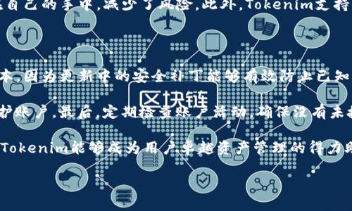 要找到Tokenim的下载资源，首先需要了解Tokenim是什么以及它的功能。Tokenim是一个区块链相关的软件，主要用于数字资产管理和加密货币交易。现在，我将为你提供关于Tokenim的下载方式的详细指南，并回答一些相关问题。

Tokenim的下载方式

寻找Tokenim的下载页面，首先可以访问Tokenim的官方网站。在官方网站上，通常会有明确的下载链接，供用户下载适合他们操作系统的版本。一般来说，Tokenim支持Windows、macOS和移动设备（Android和iOS）。

在下载之前，确认你的设备能够满足Tokenim的基本系统要求，以避免安装后可能出现的性能问题。下载后，按照提示进行安装，操作界面通常比较友好。

官方下载和第三方平台

除了官方网站之外，一些知名的应用商店，如Google Play Store和Apple App Store，也可能提供Tokenim的下载服务。在这些平台上下载的软件经过了审核，相对较为安全。然而，下载时一定要仔细核对开发者的身份，确保是官方版本以避免安全风险。

如果在官方网站或应用商店找不到Tokenim，有些知名的数字资产社区或论坛，用户也会分享软件下载链接。但此类方式风险较大，可能会涉及到非官方或修改过的版本，因此不建议普通用户使用。

使用Tokenim的注意事项

在使用Tokenim之前，确保你已经有了合适的安全措施。例如，启用两步验证、使用强密码和定期备份数据等。数字资产的交易涉及到资金，所以保持警惕非常重要。此外，定期检查是否有软件更新，保持应用程序的安全性和可靠性。

相关问题1：Tokenim的优势是什么？

Tokenim提供了多种加密货币的管理功能，使用户能够高效地进行交易和资产管理。它的界面友好，易于上手，特别适合新手用户。而对于经验丰富的投资者，Tokenim也提供了丰富的功能和工具，满足他们的高级需求。

Tokenim的安全性也值得一提，它采用了多种加密技术，保障用户资产的安全。用户对资产的控制完全在自己的手中，减少了风险。此外，Tokenim支持多种语言，使得不同国家的用户都能无障碍使用。

相关问题2：如何确保在Tokenim上进行安全交易？

在Tokenim上进行安全交易需要结合技术手段与用户自身的安全意识。首先，确保将软件更新到最新版本，因为更新中的安全补丁能够有效防止已知的安全漏洞。其次，在进行交易之前，确保网络连接的安全性，避免在公共Wi-Fi下进行敏感操作。

使用复杂且不容易被猜测的密码，并定期更改密码。同时，启用多重身份验证，即使密码泄露也能有效保护账户。最后，定期检查账户活动，确保没有未授权的交易发生。一旦发现异常，立刻采取措施，比如冻结账户并联系技术支持。

总之，使用Tokenim的用户在享受便利的同时，也要增强安全意识，防止因小失大。在正确的使用方式下，Tokenim能够成为用户卓越资产管理的得力助手。

如何下载Tokenim：一站式指南及安全交易秘诀