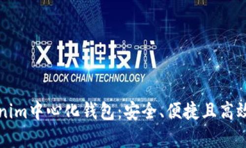 ### 深度解析Tokenim中心化钱包：安全、便捷且高效的数字资产管理工具