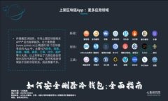 如何安全删除冷钱包：全