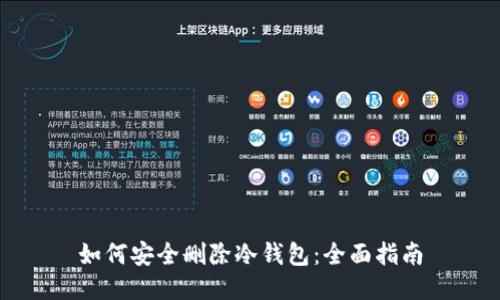 如何安全删除冷钱包：全面指南