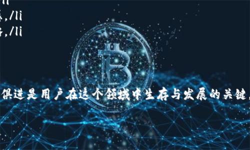 TokenIM客服：你的数字货币交易助手

在如今这个数字货币交易日益增多的时代，TokenIM应运而生，成为了用户管理和交易数字资产的重要工具。然而，随着用户数量的激增，关于TokenIM客服的问题也愈发受到关注。用户常常想知道，TokenIM是否提供客服服务？如果提供，如何才能有效地利用这些客服资源？本文将为你详细解答这些问题，并探讨在使用TokenIM时可能遇到的一些常见问题。

一、TokenIM是否有客服服务？

首先，回答最直接的问题：TokenIM确实有客服服务。平台非常重视用户体验，并设有专门的客服团队来帮助用户解决在使用过程中遇到的各种问题。这种客服服务不仅体现在及时的响应上，也体现在多元的服务渠道上。无论是通过在线聊天、电子邮件还是社交媒体，用户都可以快速连接到客服团队。

二、如何联系TokenIM客服？

在需要协助时，用户可以通过以下几种方式联系TokenIM客服：

ul
    listrong在线聊天：/strong这是最快捷的方式。在TokenIM的官方网站上，通常会有一个在线聊天窗口，用户只需要点击，就可以与客服代表进行实时交流。/li
    listrong邮件支持：/strong如果你更倾向于书面沟通，可以通过发送电子邮件到客服邮箱来获取支持。这种方式适合需要详细叙述问题的用户。/li
    listrong社交媒体：/strongTokenIM在多个社交平台上都有官方账号，例如微博、微信等，用户也可以通过这些渠道咨询客服。社交媒体沟通相对轻松，可以获得较快的反馈。/li
/ul

三、TokenIM客服的服务质量如何？

一旦你联系到了客服团队，服务的质量和效果就显得尤为重要。TokenIM的客服团队以专业性和高效性著称，他们对平台的了解深入，能够迅速解答用户提出的问题。许多用户反映，在遇到问题时，客服的反应时间非常短，通常在几分钟内就能得到回复。

四、常见的问题及解答

在使用TokenIM的过程中，用户可能会遇到一些常见类型的问题。以下是一些典型的问题以及解决方案：

ul
    listrong账户如何注册和验证？/strong用户可以通过TokenIM的官方网站找到“注册”按钮。输入必要的信息后，按照系统提示完成验证即可。/li
    listrong如何恢复忘记的密码？/strong在登录界面，点击“忘记密码”后，用户将被引导到一个重置密码的流程，输入注册时的邮箱或者手机号码，就可通过收到的验证码来重置密码。/li
    listrong交易如何进行？/strong在完成账户验证后，用户可以通过平台提供的交易界面，选择想要交易的数字货币，并按照提示完成操作。要确保对交易费用和汇率信息有清晰的了解，以免产生不必要的损失。/li
    listrong如何联系客服？/strong如上所述，用户可以选择通过在线聊天、邮件或社交媒体联系Support团队，具体可根据个人喜好选择。/li
/ul

五、用户在使用TokenIM时要注意的事项

尽管TokenIM客服能为用户提供良好的支持，但用户在使用平台时也应保持一定的警惕性：

ul
    listrong保护账户安全：/strong定期更新密码，开启两步验证功能，可以有效保护账户安全，防止不法分子的侵入。/li
    listrong谨慎交易：/strong在进行数字货币交易时，一定要待充分了解市场行情，避免因信息不充分而引发的损失。尽量选择流动性好的币对进行交易，降低风险。/li
    listrong关注官方通知：/strong关注TokenIM的官方公告及更新信息，有助于用户及时了解平台的最新政策和功能变化。/li
/ul

六、结语

总之，TokenIM不仅提供了强大的数字货币交易工具，还注重用户的服务体验，客服团队的存在，让用户在遇到问题时能及时解决。通过多种渠道，你都可以轻松获得帮助。然而，作为用户，我们也应时刻提升自己的安全意识，理性交易，确保在TokenIM平台上的每一次操作都能顺利而愉快。

七、相关问题探讨

h4问题一：TokenIM平台的安全性如何保障？/h4

这个问题在数字货币交易中至关重要。安全性不仅关乎用户的资产安全，也直接影响用户对平台的信任。TokenIM采取了多种技术手段来保护用户的交易和资产安全。

首先，TokenIM使用了先进的加密技术，对用户的数据进行加密处理，确保账户信息不被泄露。其次，平台还定期进行安全审核和漏洞检测，主动发现并修复潜在的安全问题。此外，通过两步验证、风控管理系统等措施，进一步保障用户的账户安全。

用户在使用过程中，也需要时刻保持警惕，避免在公共场合使用公用网络进行交易，尽量使用安全的设备和网络环境进行操作。

h4问题二：如何提升在TokenIM上的交易技巧？/h4

接下来，探讨一些提升用户交易技巧的方法。交易不仅仅是购买和出售，更是一门艺术和科学的结合。以下是一些建议，可以帮助用户在TokenIM上更好地进行交易：

listrong学习市场分析：/strong了解基础的市场分析知识，不妨花时间学习技术分析、基础分析、情绪分析等类型的知识。掌握一些基础的图表和指标，可以帮助用户在交易时做出更明智的决策。/li
listrong模拟交易：/strong很多平台提供模拟交易的功能，用户可以在没有风险的情况下，进行交易练习。这是一个很好的学习工具，有助于用户积累经验。/li
listrong跟随专家：/strong关注一些懂得交易的专家或者分析师，学习他们的思路和技巧。不定期地参加一些网上的研讨会、直播课程，从中获取知识和灵感。/li
listrong记录交易日志：/strong保持一个交易日志，记录每一次交易的原因、结果以及反思。这不仅有助于总结经验，也能帮助用户在未来的交易中改进策略。/li

总结

TokenIM客服的存在为用户提供了宝贵的支持，而用户在使用平台时的安全意识和交易技巧则能进一步提升体验。数字货币世界瞬息万变，持续学习和与时俱进是用户在这个领域中生存与发展的关键。希望以上的内容能对在TokenIM交易的每一位用户提供帮助，让我们的数字货币之旅更加顺利和愉快。

TokenIM客服体验与安全交易策略