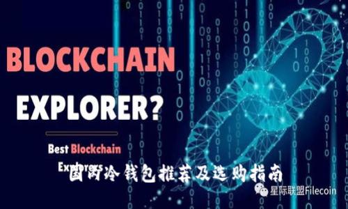 国内冷钱包推荐及选购指南