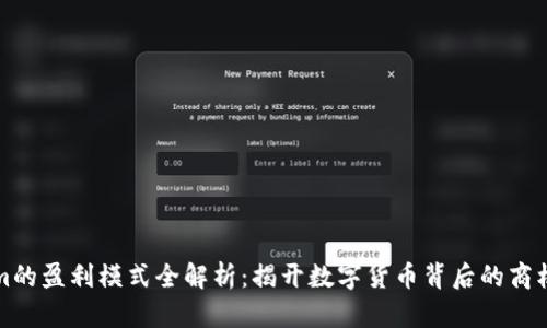 Tokenim的盈利模式全解析：揭开数字货币背后的商机与潜力