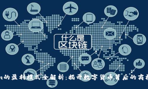 Tokenim的盈利模式全解析：揭开数字货币背后的商机与潜力