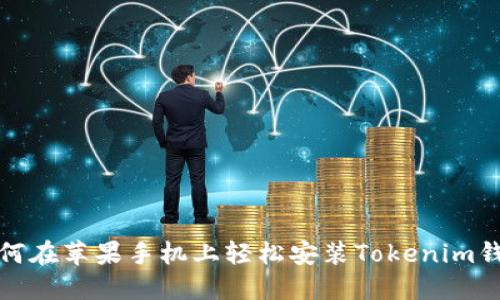 如何在苹果手机上轻松安装Tokenim钱包