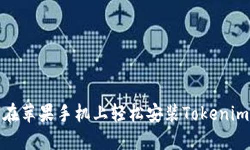 如何在苹果手机上轻松安装Tokenim钱包