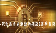 如何解决冷钱包显示未激