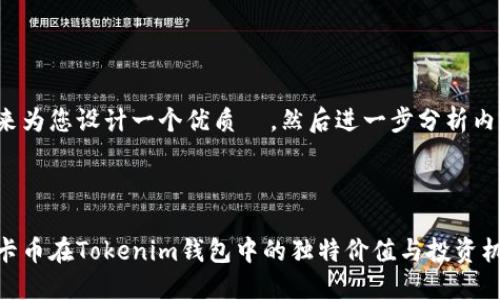 先来为您设计一个优质  ，然后进一步分析内容。

 :

美卡币在Tokenim钱包中的独特价值与投资机遇