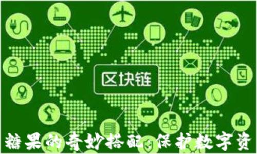 
探索冷钱包与糖果的奇妙搭配：保护数字资产的甜蜜选择