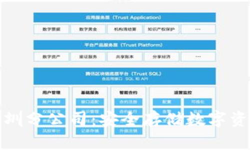 库神冷钱包深圳分公司：安全存储数字资产的最佳选择