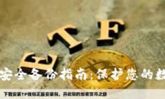 冷钱包安全备份指南：保