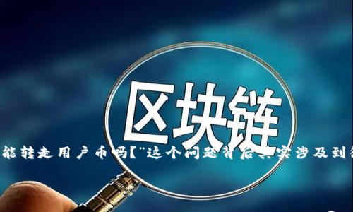 冷钱包能转走用户币吗？揭秘冷钱包的安全性与隐私保护

在数字货币的世界里，冷钱包（Cold Wallet）经常被提及，它是加密货币安全存储的重要方法之一。许多人在考虑使用冷钱包时会有一个疑问：“冷钱包能转走用户币吗？”这个问题背后其实涉及到很多关于钱包安全性、私钥管理和用户隐私的细节。接下来，我们将深入探讨这一问题，帮助你全面理解冷钱包的运作原理以及它对于用户资产的保护。

冷钱包安全吗？用户资金是否能被转走的全面解析