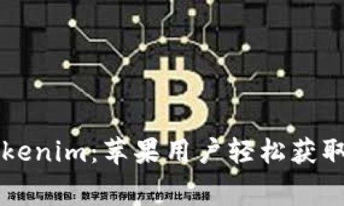免费下载Tokenim：苹果用户轻松获取的终极指南