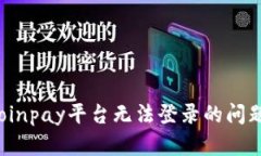 如何解决coinpay平台无法登