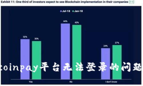 如何解决coinpay平台无法登录的问题：全面指南