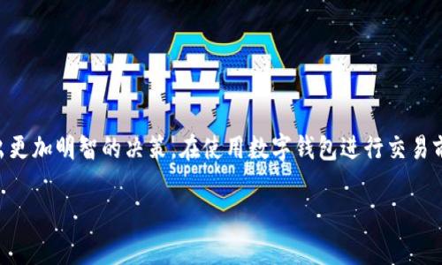 tokenim钱包客服电话查询指南

在如今数字货币蓬勃发展的时代，越来越多的人开始关注如何存储和管理他们的虚拟资产。tokenim作为一个备受欢迎的数字钱包，许多用户在使用过程中可能会遇到各种问题，其中最常见的就是关于客服支持的问题。那么，tokenim钱包有没有电话客服呢？在接下来的内容中，我们将为您详细解答这个问题，并为您提供其他相关信息。

tokenim钱包的客服渠道

对于大多数用户来说，能够快速解决问题的方式很重要。tokenim钱包提供了几种方式来获取客服支持，但它并没有提供传统意义上的电话客服。用户可以通过以下渠道来寻求帮助：

ul
    listrong在线客服：/strongtokenim钱包通常在其网站上提供在线客服功能，用户可以实时与客服代表进行聊天，快速解决问题。/li
    listrong电子邮件：/strong用户也可以通过发送邮件至客服邮箱进行咨询。邮箱回复时间可能会有所延迟，但这一方式适合需要详细描述问题的情况。/li
    listrong官方社交媒体：/strongtokenim钱包在社交媒体上也有官方账号，用户可以通过DM（直接消息）方式与客服联系，获取支持。/li
/ul

为什么tokenim钱包没有电话客服？

虽然没有电话客服可能让一些用户感到不便，但这是因为数字钱包通常需要保障用户信息的安全与隐私。以下是tokenim没有电话客服的几个原因：

ul
    listrong安全性：/strong电话沟通容易被窃听或记录，容易导致用户隐私泄露。而在线咨询或邮件沟通则能更好地保护用户信息。/li
    listrong高效性：/strong许多问题可以通过在线平台得以快速解决，客服人员也能同时处理多个咨询，提高工作效率。/li
    listrong国际性：/strongtokenim钱包的用户遍布全球，时区不同使得电话服务难以实施。在线服务则能随时为用户提供支持。/li
/ul

使用tokenim钱包时常见问题

在使用tokenim钱包时，用户可能会遇到一些常见问题，我们在这里总结了一些常见的疑问和解决方案，以帮助您更好地使用这一平台：

h41. 如何找到我的钱包地址？/h4
找到钱包地址实际上非常简单。打开tokenim钱包应用，登录后，您会在主界面看到专属的钱包地址。通常，这个地址会以字母和数字的组合形式展示，您可以轻松复制这串信息，以便进行转账或者接收资金。确保您在非私密的场合下分享这一地址，以保护您的资产安全。

h42. 找不到我的交易记录怎么办？/h4
如果您无法找到自己的交易记录，最可能的原因是网络延迟。您可以尝试刷新页面或重新登录您的钱包账户。若依然查不到，请检查您的网络连接，看是否可以稳定访问互联网。如果问题仍然存在，可以选择前文提到的客服渠道寻求帮助，客服人员会协助您查询记录。

tokenim钱包的优势与劣势

在选择使用tokenim钱包之前，了解它的优势与劣势是非常重要的。以下是一些值得关注的点：

h4优势：/h4
ul
    listrong用户友好：/strongtokenim钱包的界面设计友好，简单易用，即使是新手也能快速上手。/li
    listrong多币种支持：/strong该钱包支持多种数字货币，方便用户进行不同数字资产的管理。/li
    listrong安全性高：/strongtokenim钱包采用高水平的加密技术来保护用户资金和隐私，降低安全风险。/li
/ul

h4劣势：/h4
ul
    listrong缺乏电话客服：/strong部分用户可能觉得没有电话客服不够方便，尤其是在紧急情况下需要快速解决问题时。/li
    listrong费用问题：/strong在进行交易时，可能会需要支付一定的手续费，这在使用过程中需要被关注。/li
/ul

总结

综上所述，tokenim钱包没有电话客服支持，但用户可以通过其他多种方式与客服取得联系。了解tokenim钱包的功能及其优势劣势，有助于用户做出更加明智的决策。在使用数字钱包进行交易前，确保您已了解各项功能及操作步骤，以便提高使用效率和保障资金安全。如果您还有其他相关问题，欢迎继续提问，我们会非常乐意为您提供解答。

tokenim钱包有无电话客服？全面解析支持渠道