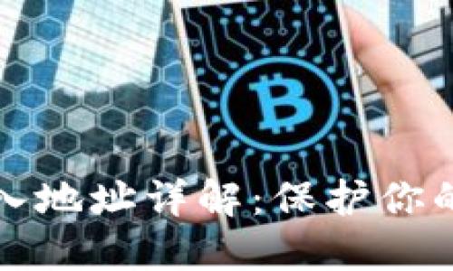 冷钱包转入地址详解：保护你的数字资产