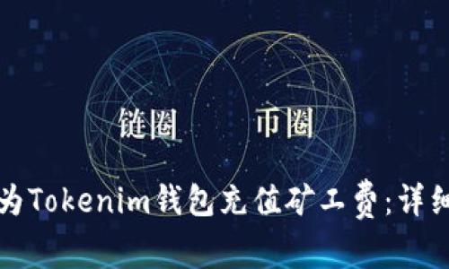 如何为Tokenim钱包充值矿工费：详细指南