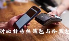 : 深入探讨比特币热钱包与