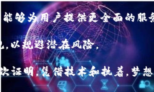 Tokenim创始人何斌的个人简介

何斌，作为Tokenim这个区块链项目的创始人之一，他在数字货币和区块链领域的成就深受瞩目。何斌拥有扎实的技术背景和丰富的行业经验，是推动区块链技术发展与应用的重要人物。他的创业历程不仅是个人奋斗的体现，也映射出整个区块链行业的演变历程。

早年经历及教育背景

何斌出生于中国一个普通的家庭，自小对计算机和技术产生浓厚兴趣。他在某知名大学的计算机科学专业完成了本科学习，随后又在国内外著名高校获得了硕士学位。通过扎实的学术基础和持续的自我学习，何斌在很早的时候就积累了丰富的编程经验和技术能力。

进入区块链行业

在学习和工作多年之后，何斌于2015年开始接触区块链技术。在了解到比特币及其背后的去中心化理念后，他被这项技术的潜力所吸引，决定投身这一新的行业。何斌开始研究区块链的底层技术，以及其在金融、游戏和社交等各个领域的应用可能性。

创建Tokenim

在积累了丰富的行业知识和经验后，何斌于2018年联合创办Tokenim，旨在通过区块链技术推动数字资产的流通和管理。他们的理念是构建一个透明、公正的生态系统，以促进数字资产的高效运营。Tokenim的核心理念是为用户提供安全、便捷的交易环境，并推动社会对数字资产的认识和接受。

Tokenim的战略与愿景

何斌和他的团队在Tokenim的发展中，始终秉持着技术创新与用户至上的原则。他们努力在技术上不断突破，提升平台的安全性和用户体验。同时，Tokenim也在积极布局全球市场，通过战略合作与产品推广，力求将数字资产的便利和安全带给更多的用户。

业内影响

作为Tokenim的创始人，何斌因其远见卓识和决策能力受到业内人士的广泛认可与尊重。他经常在区块链大会和行业峰会中发表演讲，分享他对区块链未来发展的见解与思考。他的影响力不仅限于Tokenim，还激励着更多年轻创业者投身到区块链事业中去。

注重团队建设与人才培养

何斌深知人才是公司发展的核心资产，因此在Tokenim的团队构建中，他格外注重人才的引进与培养。他希望通过创造良好的工作环境和培训机制，让团队成员在技术和职业素养上不断提升，使他们在区块链行业的位置更加稳固。

个人成长与影响

何斌的职业生涯不仅仅是关于工作的经历，还是个人成长的旅程。他经历了区块链从兴起到市场波动的各个阶段，见证了无数创业者的故事和行业的变迁。在此过程中，何斌也逐渐形成了自己的价值观和工作哲学。他认为，一个成功的企业家应具备敏锐的市场洞察力、灵活的应变能力以及强烈的社会责任感。

未来展望

展望未来，何斌依然保持着对区块链技术的热忱。他相信，区块链将会深刻改变我们的生活和工作方式。通过Tokenim，他希望能够推动这项技术在更多领域的应用，帮助社会建立更加高效、安全的数字经济体系。

相关问题探讨

h4问题一：何斌的创业经验对新创业者有什么启示？/h4

何斌的创业经历给新创业者提供了许多宝贵的经验。他在技术上的深厚积累、对市场的敏锐把握，以及团队建设和人才培养的重视，都可以作为新创业者的学习榜样。

1. **技术背景的重要性**：何斌的成功并非偶然，他的技术能力为他的创业奠定了坚实的基础。新创企业往往面临技术壁垒，拥有一支技术过硬的团队，可以使创业者在市场竞争中占得先机。因此，技术积累应成为创业者关注的重点。

2. **市场调研与用户反馈**：在Tokenim的发展过程中，何斌深谙市场调研的重要性。新创业者在创业的初期，应该多与潜在用户沟通，倾听他们的需求和建议，以便及时调整自己的产品或服务。

3. **团队合作与文化建设**：何斌坚信团队的力量，因此在Tokenim内创建了良好的企业文化，促进了团队合作和员工的发展。创业者要重视团队价值观的统一，创造开放包容的工作环境，以激发团队的创新活力。

4. **社会责任感**：何斌在创业之余，积极参加公益活动，传递了企业家的社会责任感。新创业者在追求经济利益的同时，也应关注社会价值，探索商业与社会的良性互动。

h4问题二：Tokenim在未来的市场竞争中如何保持领先优势？/h4

作为区块链行业的一匹黑马，Tokenim在竞争激烈的市场中如何保住一席之地，依赖于多方面的努力与创新。

1. **技术创新**：Tokenim不断投入资源进行技术研发，以提高交易速度与平台安全性。未来，Tokenim还将关注新兴的技术如智能合约、去中心化金融（DeFi）等，以保持市场的竞争优势。

2. **用户体验**：何斌非常重视用户体验，这也是Tokenim的一大优势。通过不断界面和简化操作流程，Tokenim致力于改善用户的交易感受，提升用户黏性。

3. **市场扩展**：Tokenim积极拓展国际市场，通过与不同国家的机构和企业合作，将其产品推向全球。这种战略不仅能提升品牌影响力，还能够为用户提供更全面的服务。

4. **合规性与安全性**：区块链行业的合规性越来越被重视。Tokenim也将加强在合规与安全方面的投入，确保自身平台符合各国法律法规，以规避潜在风险。

总之，何斌及其团队在区块链领域的探索与实践，不仅限于Tokenim的成功，还启发了众多创业者，推动了行业的发展与变革。他们的故事再次证明，凭借技术和执着，梦想终将在区块链的浪潮中绽放光彩。